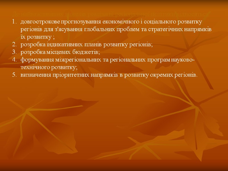 До найважливіших важелів реалізації регіональної політики відносяться: довгострокове прогнозування економічного і соціального розвитку регіонів